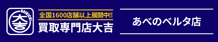 買取大吉＜あべのベルタ店＞